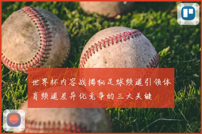 世界杯内容战揭秘足球频道引领体育频道差异化竞争的三大关键