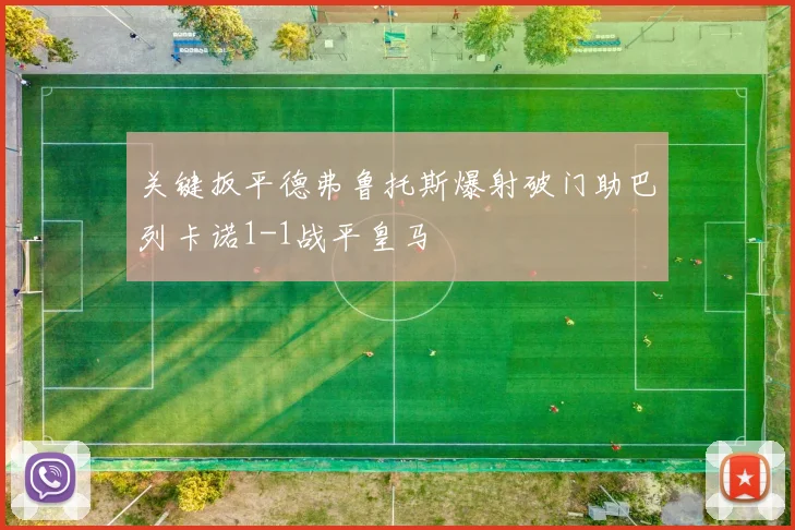 关键扳平德弗鲁托斯爆射破门助巴列卡诺1-1战平皇马