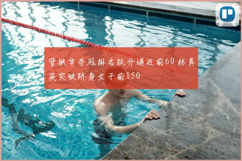 菅枫华夺冠排名跃升逼近前60 林真英突破跻身女子前150