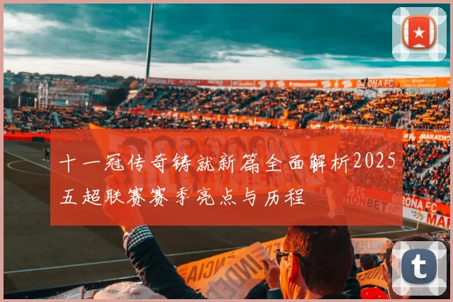 十一冠传奇铸就新篇全面解析2025五超联赛赛季亮点与历程