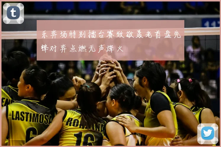 乐弈场特别擂台赛致敬聂老首盘先锋对弈点燃无声烽火