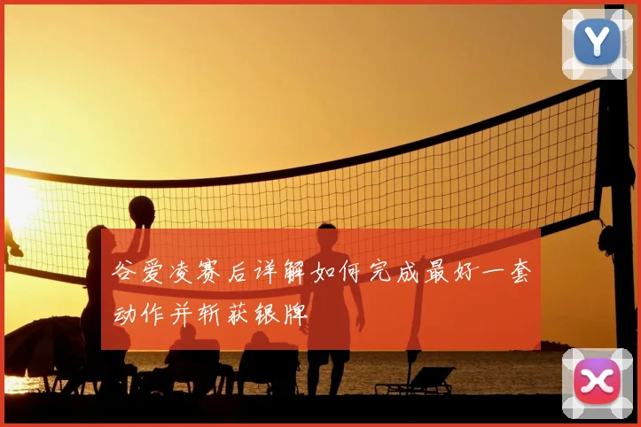 谷爱凌赛后详解如何完成最好一套动作并斩获银牌