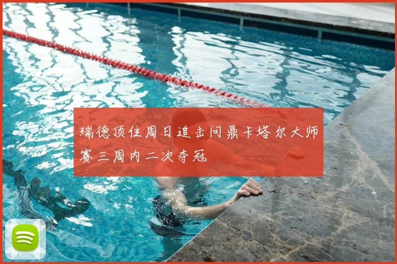 瑞德顶住周日追击问鼎卡塔尔大师赛三周内二次夺冠