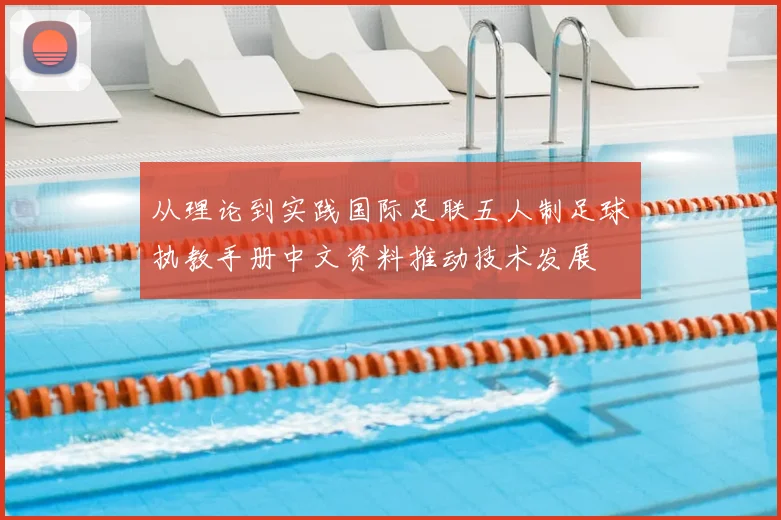 从理论到实践国际足联五人制足球执教手册中文资料推动技术发展