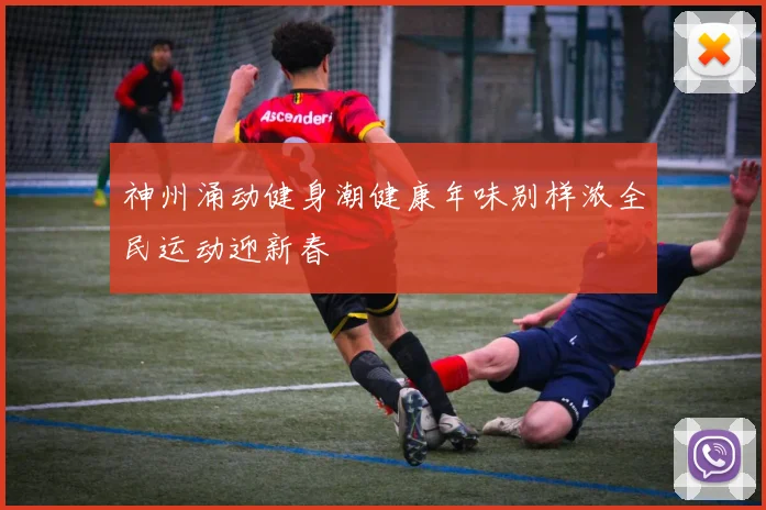 神州涌动健身潮健康年味别样浓全民运动迎新春