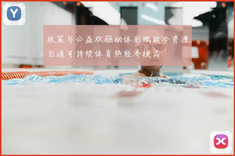 政策与公益双驱动体彩赋能冷资源打造可持续体育热经济模式