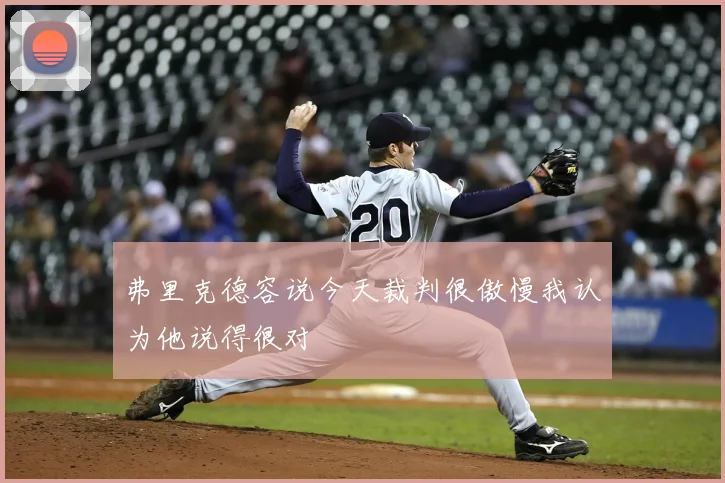 弗里克德容说今天裁判很傲慢我认为他说得很对