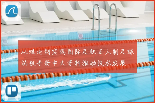 从理论到实践国际足联五人制足球执教手册中文资料推动技术发展
